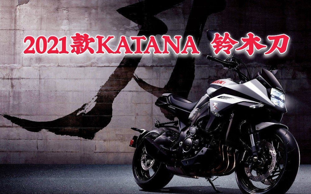 说好的引进国内呢?2021款KATANA铃木刀实车解析,经典不输本田CB400!哔哩哔哩bilibili