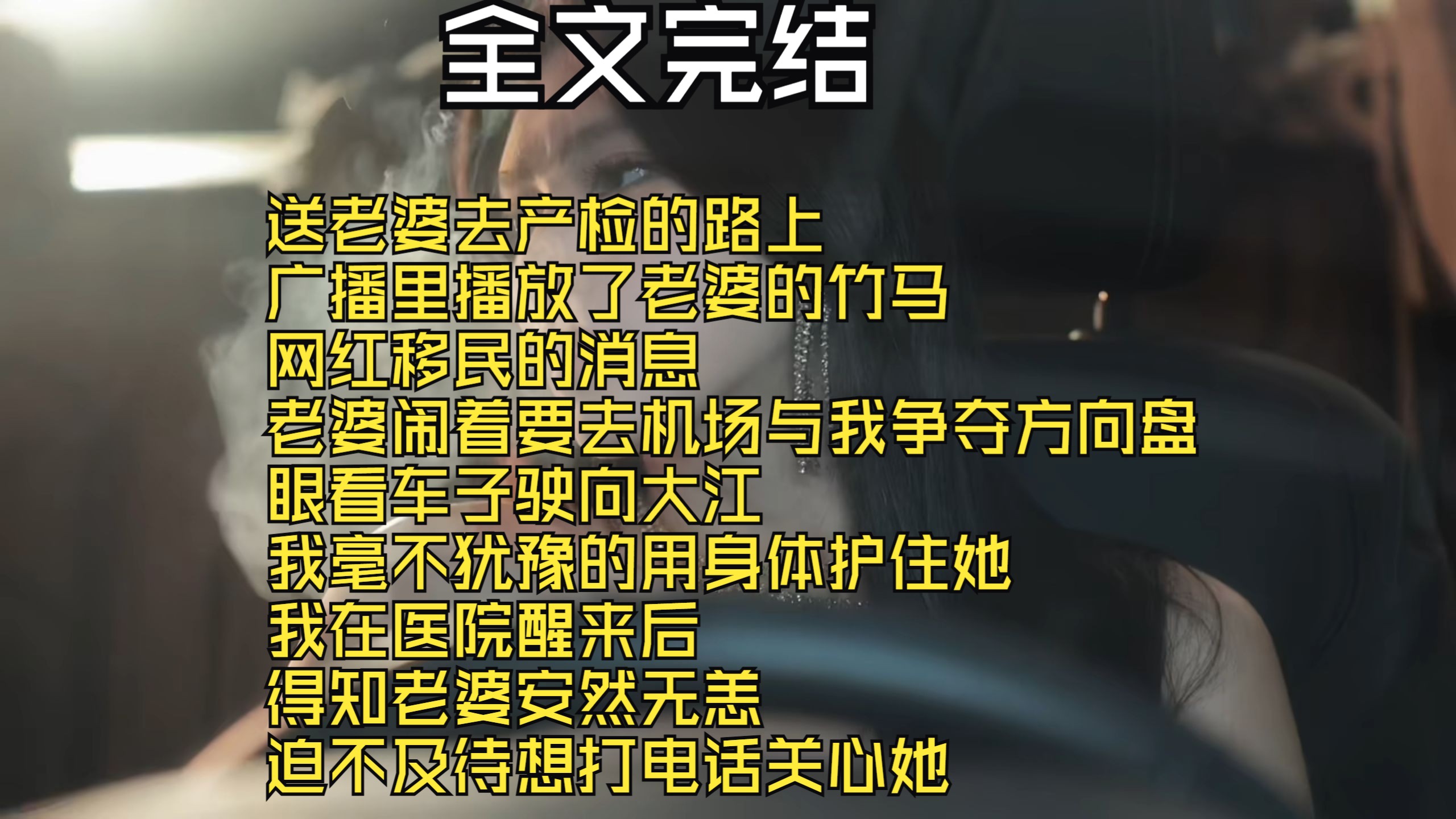 【全文完结】送老婆去产检的路上 广播里播放了老婆的竹马 网红移民的消息 老婆闹着要去机场与我争夺方向盘 眼看车子驶向大江 我毫不犹豫的用身体护住她...