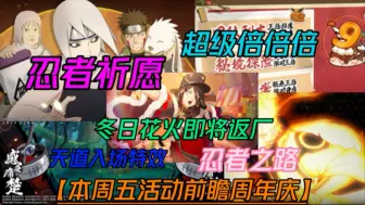 重磅消息活动前瞻超级倍倍倍【周年庆正式开始】冬日花火、忍者祈愿、忍者之路、百战天道入场特效！#火影忍者手游 #百战佩恩 #游戏