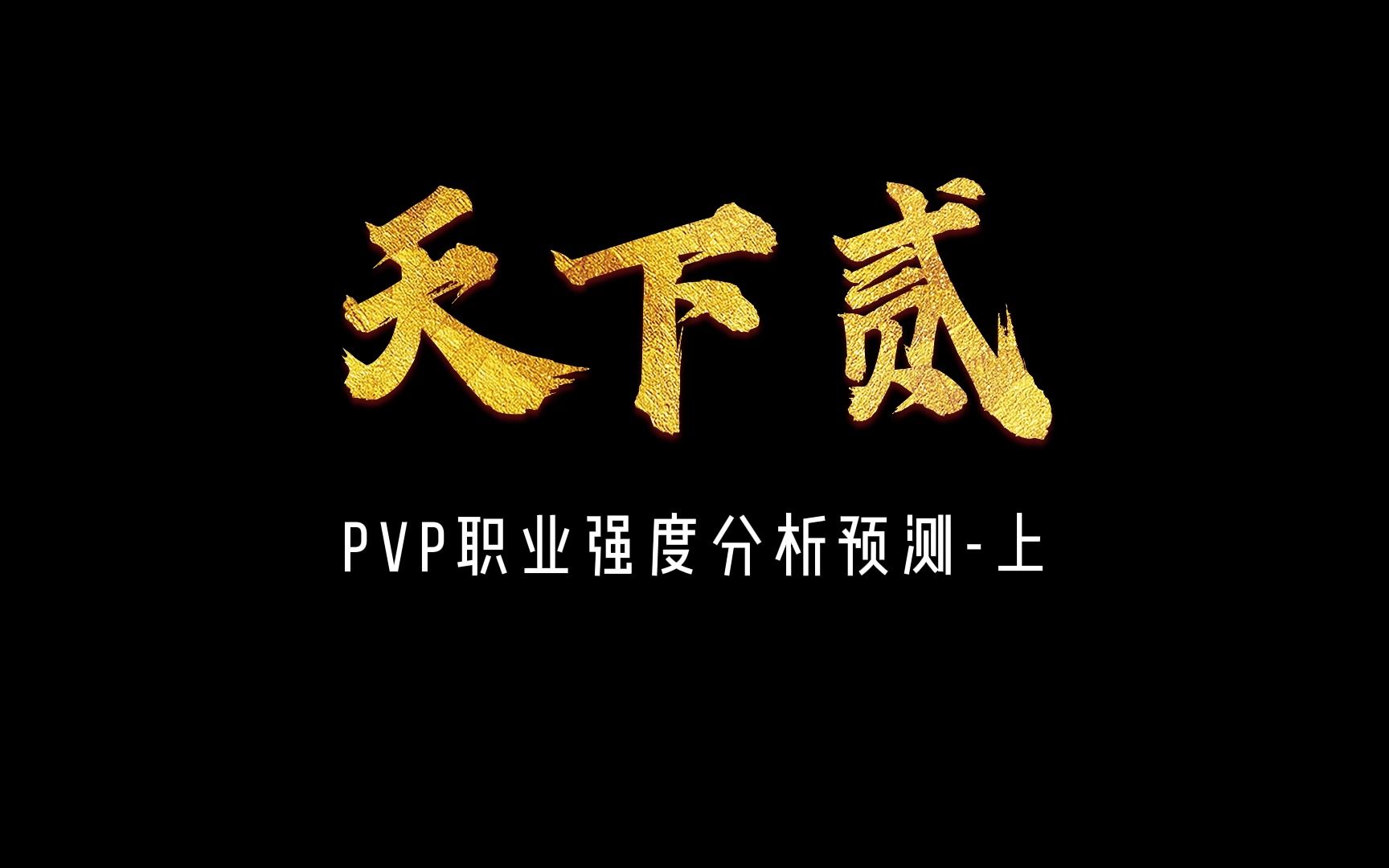 天下贰后期PVP职业强度分析预测排名!来看看你的职业排名多少?网络游戏热门视频