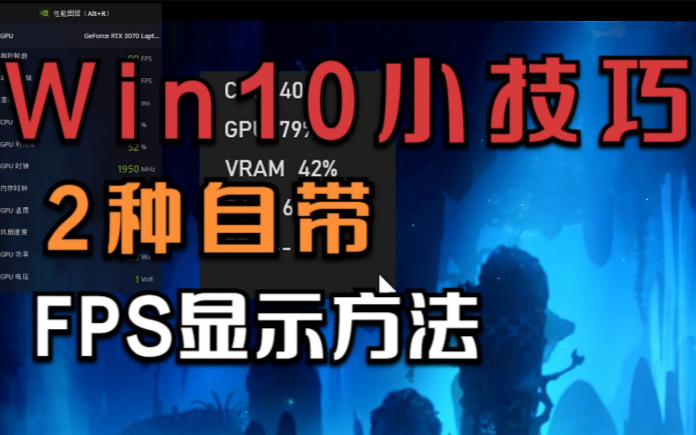 Win10小技巧 自带FPS 显示两种方法 温度、cpu占用等不在话下哔哩哔哩bilibili