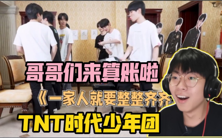 【TNT时代少年团】《坦白局》Reaction!坦白了又能怎样呢!哥哥们给的爱一分不少!!!哔哩哔哩bilibili