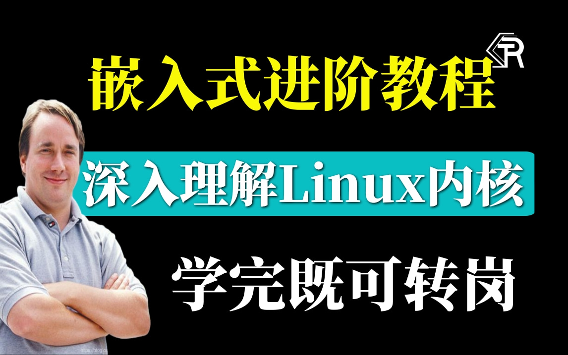 【官方授权】嵌入式驱动开发计算机底层原理,深入理解Linux内核源码教程(进程管理、内存管理、设备驱动、网络协议栈、文件系统、内核组件,操作系...