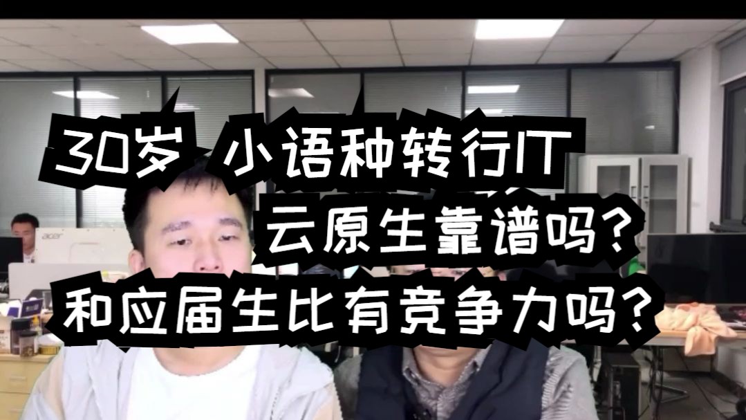 30岁小语种转行IT云原生靠谱吗?和应届生比有竞争力吗?哔哩哔哩bilibili