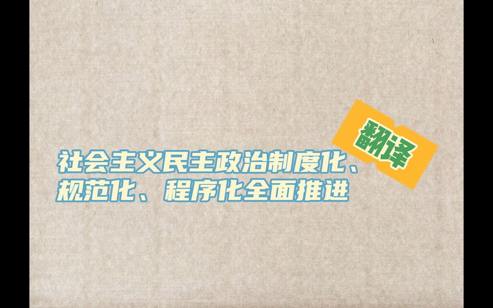 考试必备翻译词条 | 制度化、规范化、程序化全面推进哔哩哔哩bilibili