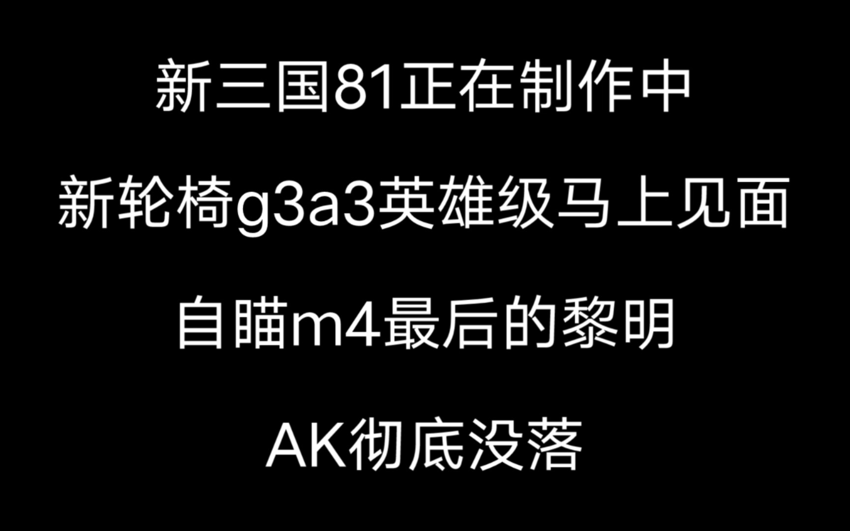 [图]【cf手游】新三国81确定登场，g3a3英雄级马上见面