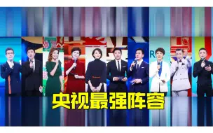 Download Video: 最强阵容！当10位央视主持人凑在一起