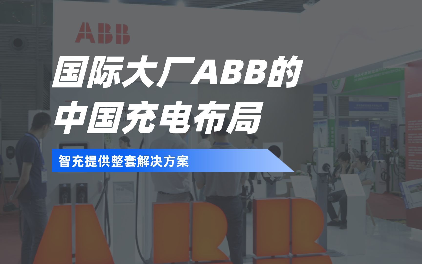 国际大厂ABB的中国充电布局哔哩哔哩bilibili