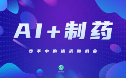 未来已来:AI+制药业趋势及挑战分析哔哩哔哩bilibili