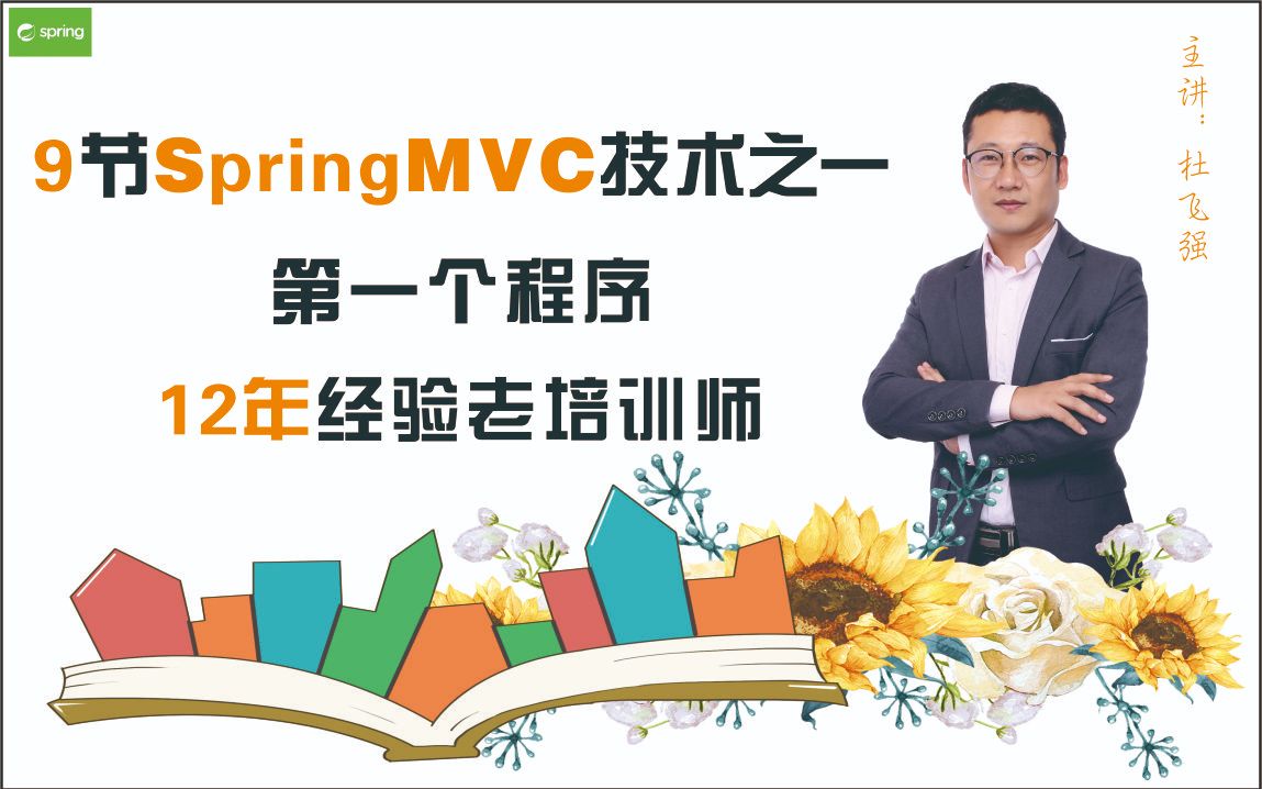 认识SpringMVC框架和创建第一个SpringMVC程序1哔哩哔哩bilibili