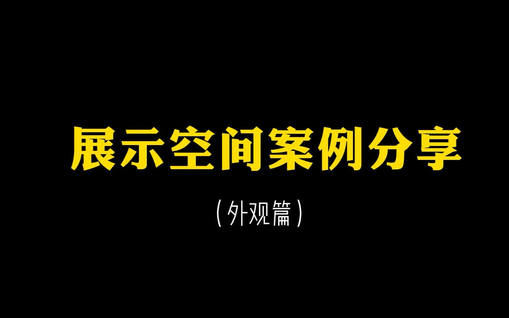 现代极简风展示空间外观哔哩哔哩bilibili