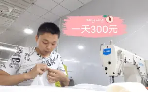 Tải video: 大学毕业在制衣厂上班，一天大概能做300元