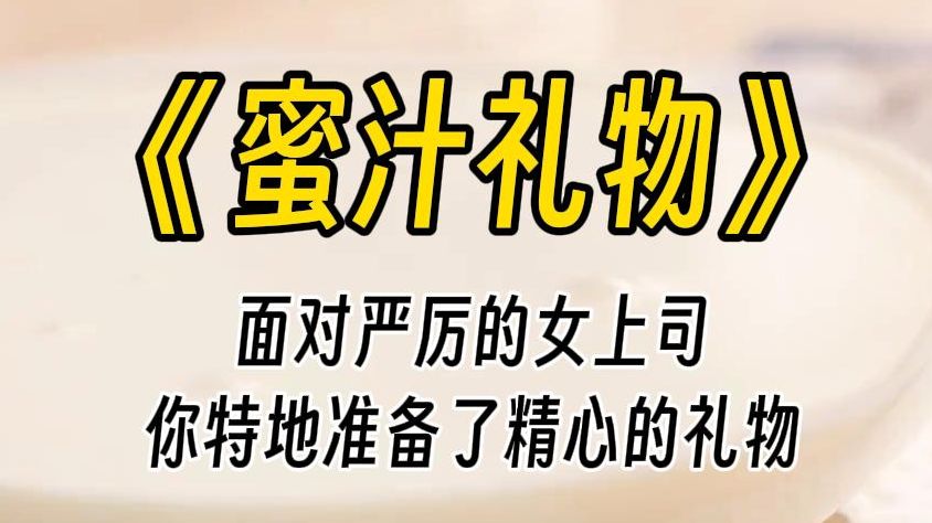 【蜜汁礼物】她会偷偷在办公室里做—些小坏事,你直接在她的老板椅里,动了些⼿脚. —开始,她还试图故作镇定 后来她就崩溃了,向你承认,她想了好...