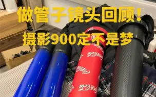 Download Video: 摄影人的手工制作900定长焦，所有单反微单卡口一应俱全，大口径镀膜镜片，双调焦方式兼顾白天夜晚