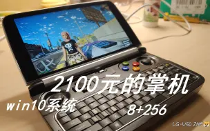 Descargar video: 2020年up终于买得起gpd win2了，这个掌机居然能玩老滚5！八分旅人！半条命2！等等~