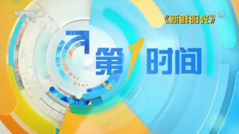 [图]《新鲜阳光》原CCTV2财经频道《第一时间》主题曲（2006～2019）