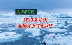 Download Video: 到2030年代北极夏季或无海冰