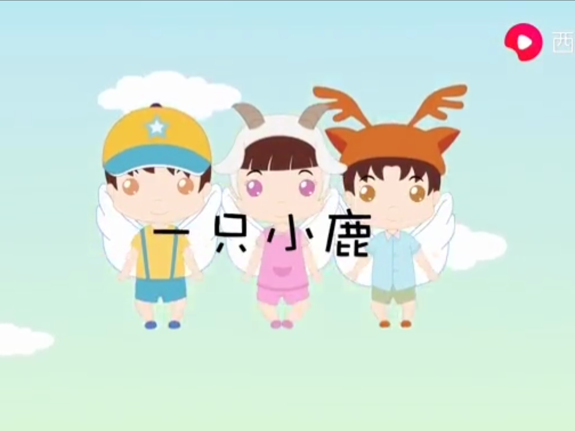 盛世骄阳儿歌 一只小鹿