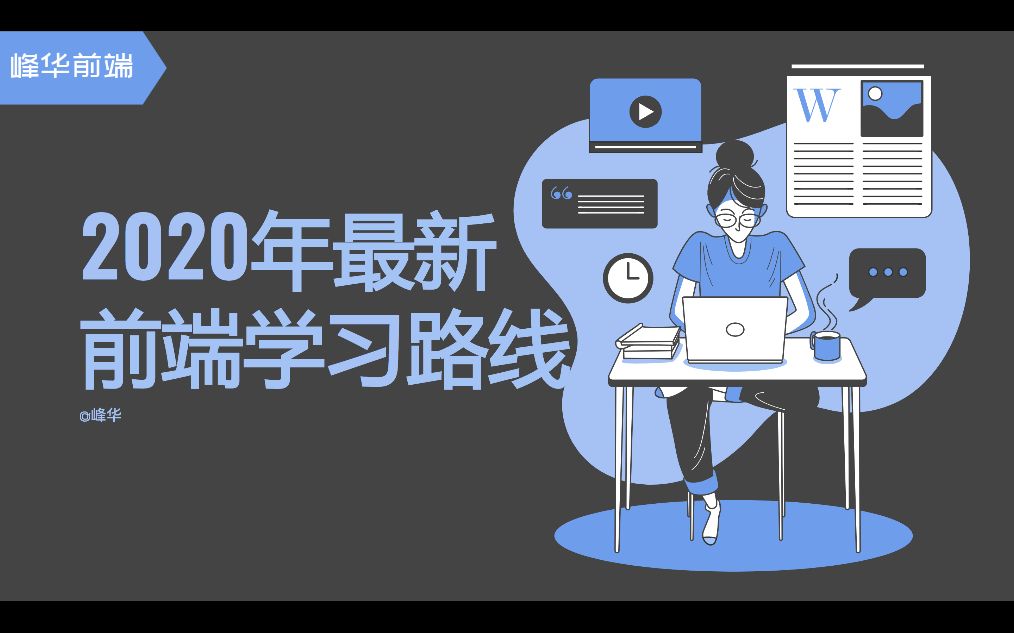 2020年最新前端学习路线哔哩哔哩bilibili