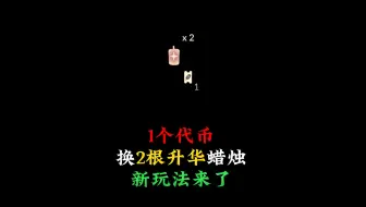 光遇：1个活动代币，能换2根升华蜡烛？国际服新玩法来了