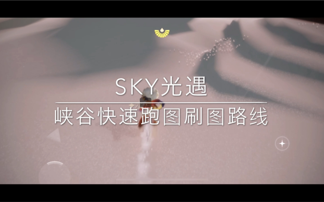 sky光遇峡谷快速跑图刷图路线