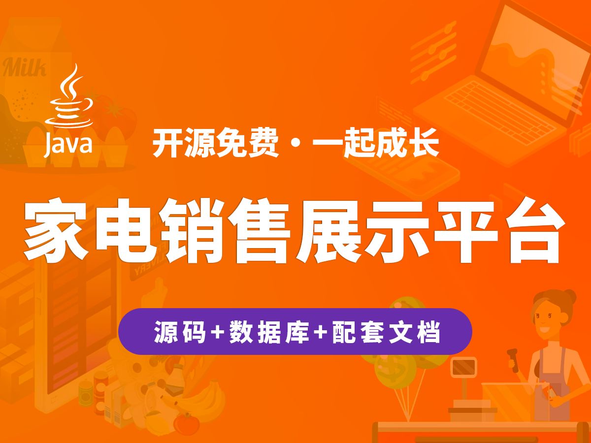 【开源】家电销售展示平台 JAVA+Vue.js+SpringBoot哔哩哔哩bilibili