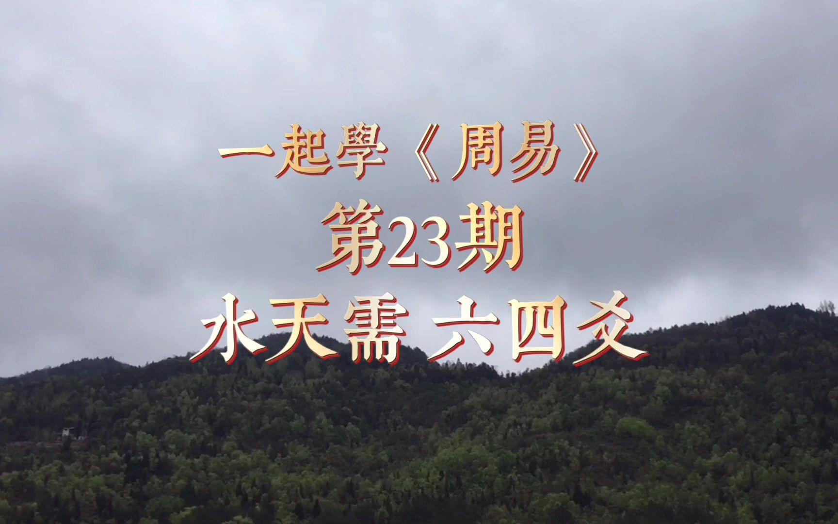 一起学《周易》64卦第23期,顺乎时势,“水天需”六四爻详解哔哩哔哩bilibili