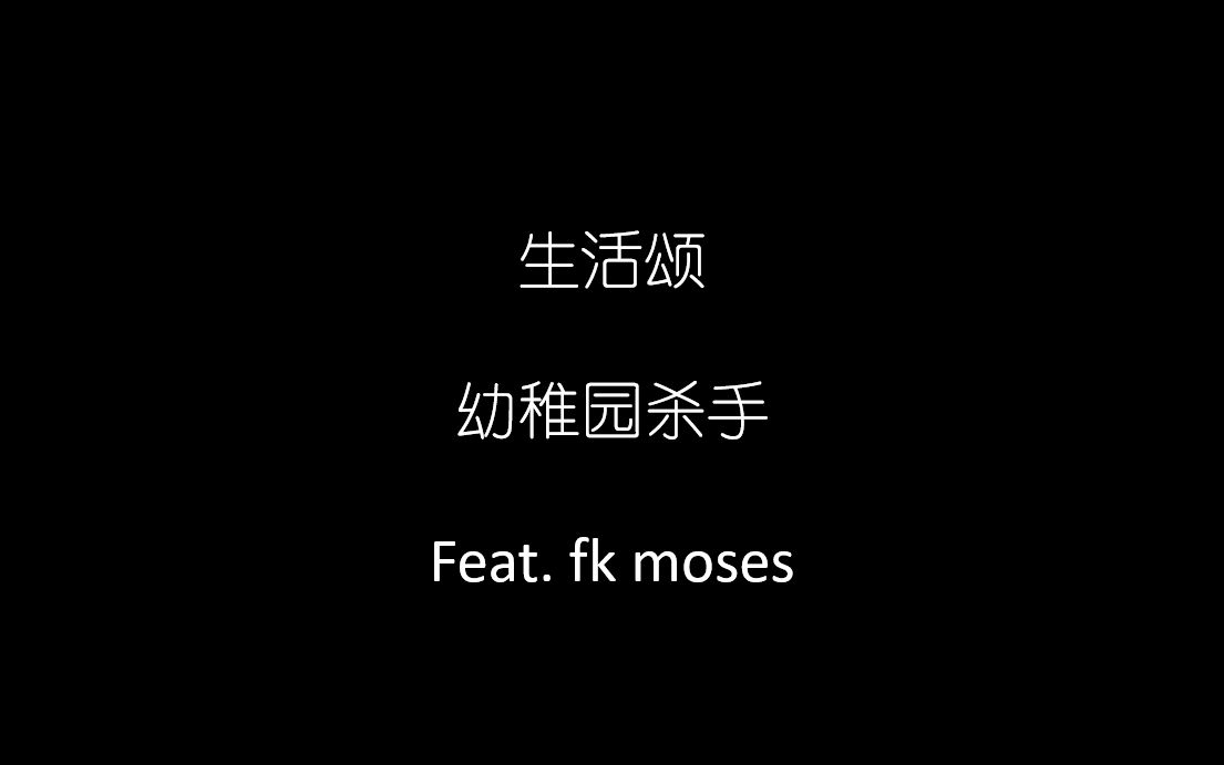 [图]幼杀撒娇简直太可爱了 生活颂-幼稚园杀手feat fk moses