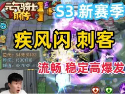 Download Video: 【元气骑士前传S3】5亿高爆发 刺客 简单易上手 速刷材料 新手职业推荐