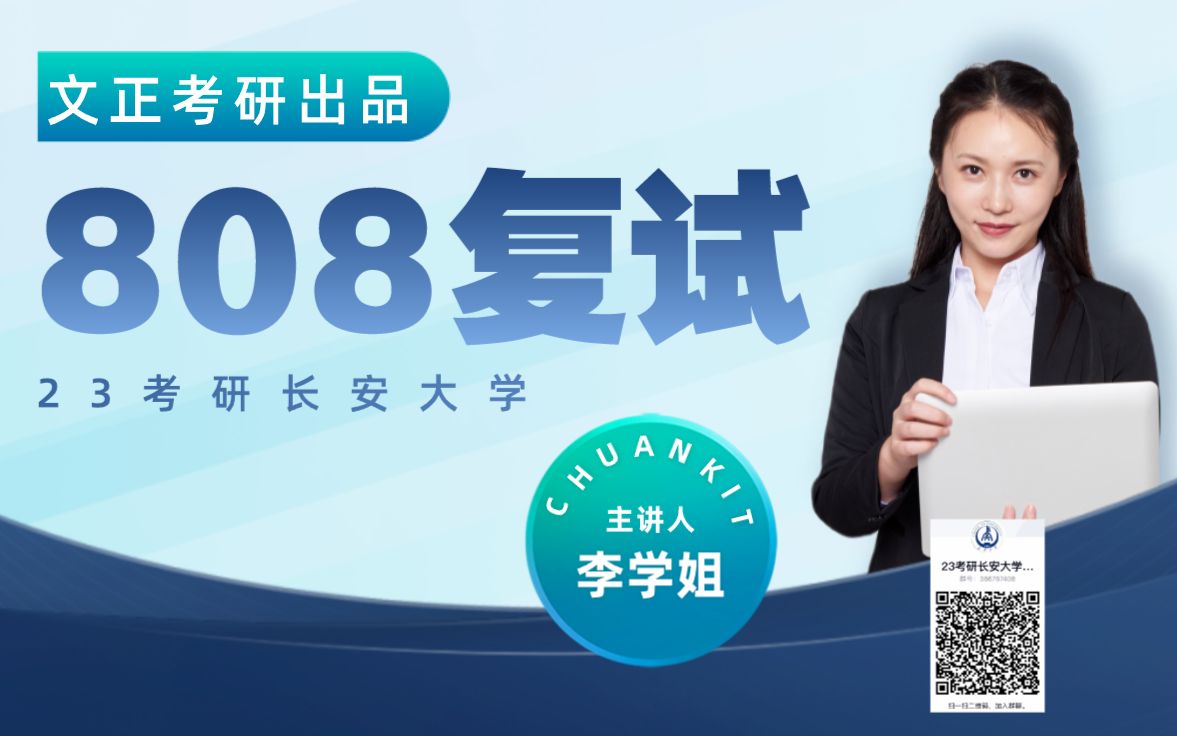 23考研长安大学808汽车学院交通运输工程、交通运输专业复试导学哔哩哔哩bilibili