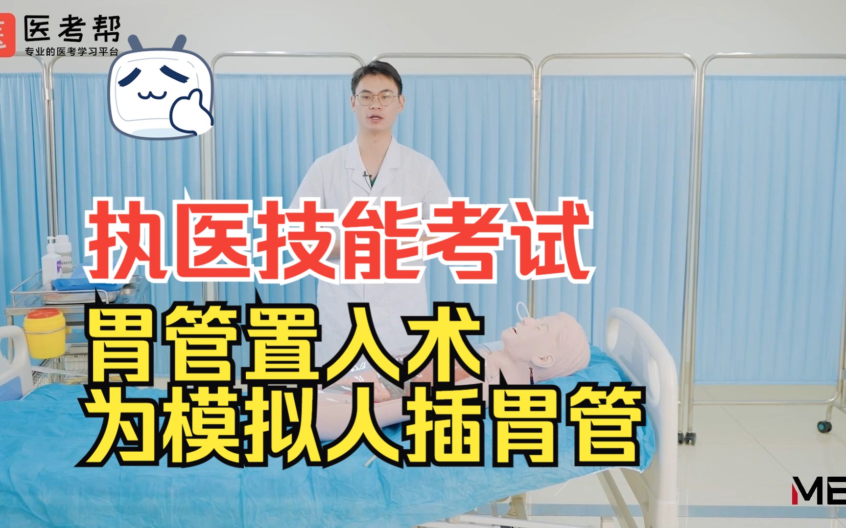 【模拟考试】执医技能考试-胃管置入术，题目：为模拟人插胃管，行胃肠减压