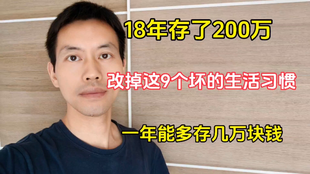 18年存款200万,改掉这9个生活中的坏习惯,一年能多存几万1哔哩哔哩bilibili