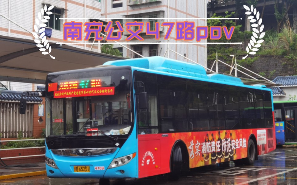 南充公交47路pov 市政府新区西山公交换乘站哔哩哔哩bilibili