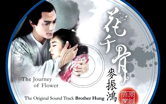 花千骨 电视剧原声带 The Journey of Flower OST哔哩哔哩bilibili