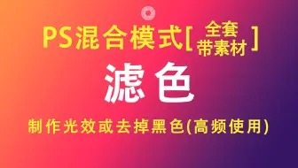 【PS混合模式】滤色|原理|算法|使用(点击可看所有视频)