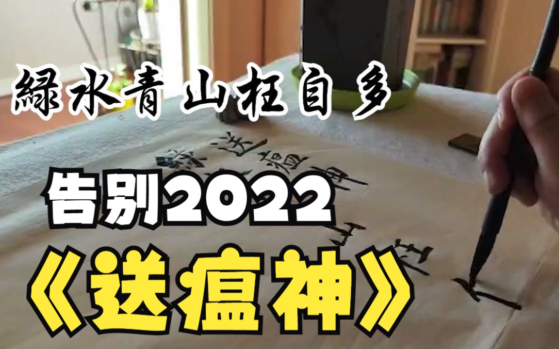 [图]送瘟神——告别2022