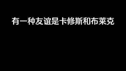 小小田鸡也有大大力量:有一种友谊是卡修斯和布莱克 赛尔号 这是我盘点的第16个卡莱视频了之前跟大家盘点过我盘点过多少个视频哔哩哔哩bilibili