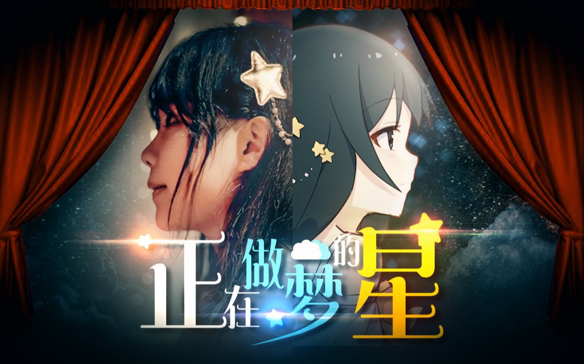 [图]【露叶】《正在做梦的星》★ 追逐星梦的少女！【原创歌舞】不要放弃梦想，勇敢去追吧！