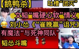 Download Video: 【鹅鸭杀】刘小怂《“崔晚赢”诅咒》有魔法，“与死神同队”不胜传说，文韬“兄弟情义”嘴硬心软，韬怂斗嘴“三狼团灭”吐槽20231026文韬刘小怂崔婉莹止苦。