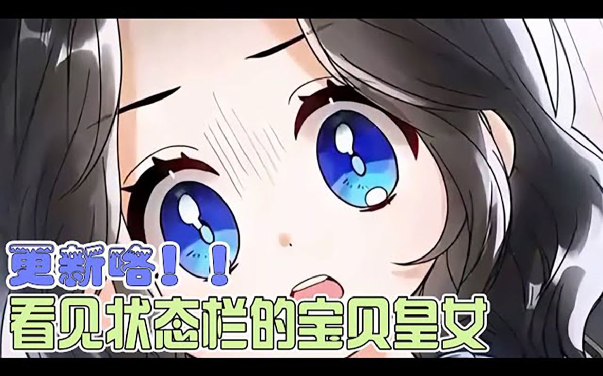 [图]一口气看完《看见状态栏的宝贝皇女》帝国最尊贵的皇女，却因为挑食，被亲生父亲处死！