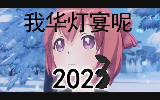 [图]我 华 灯 宴 呢 2023ver.