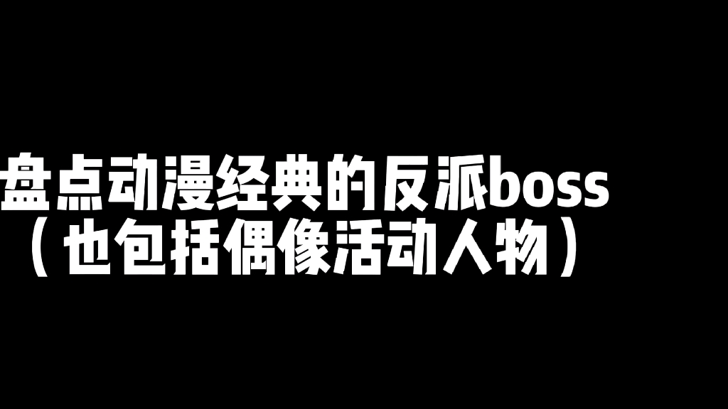 动漫反派boss人物合集哔哩哔哩bilibili