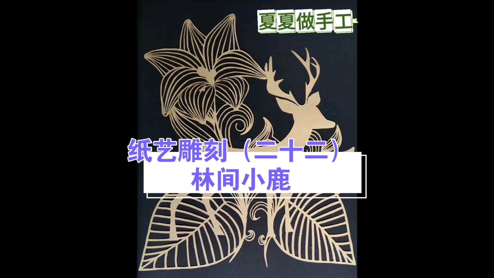 纸艺雕刻(二十二)林间小鹿哔哩哔哩bilibili