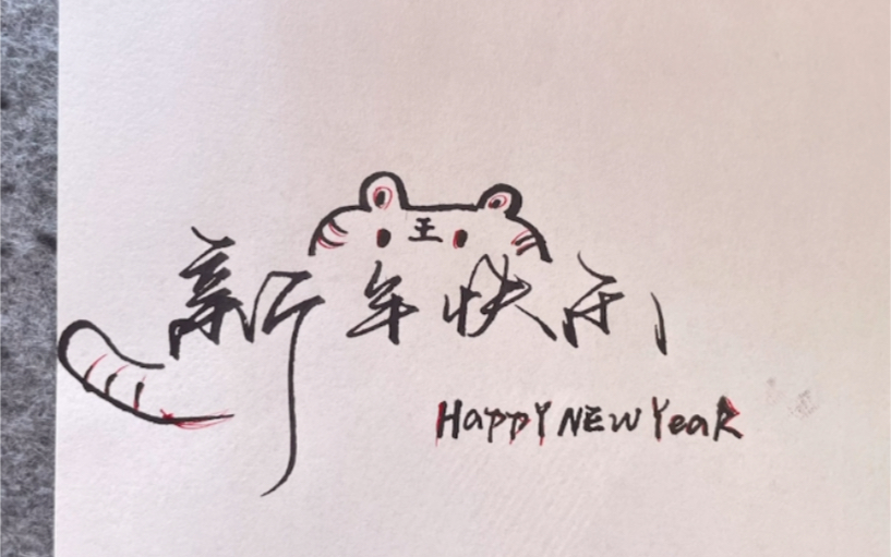新年快乐花体字手写图片