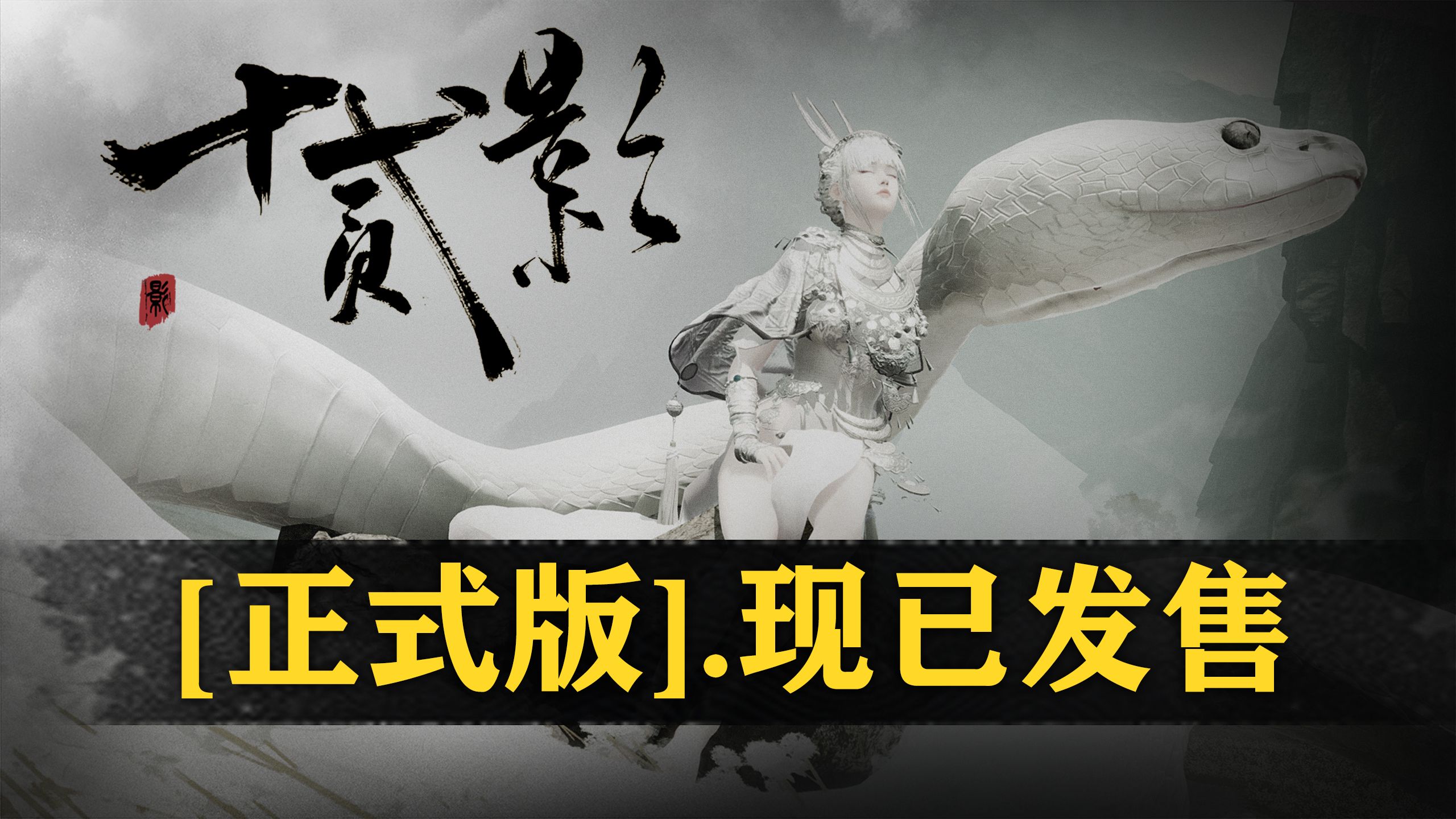 【十二生肖】国产单机独立动作游戏【十二影】：现已发售