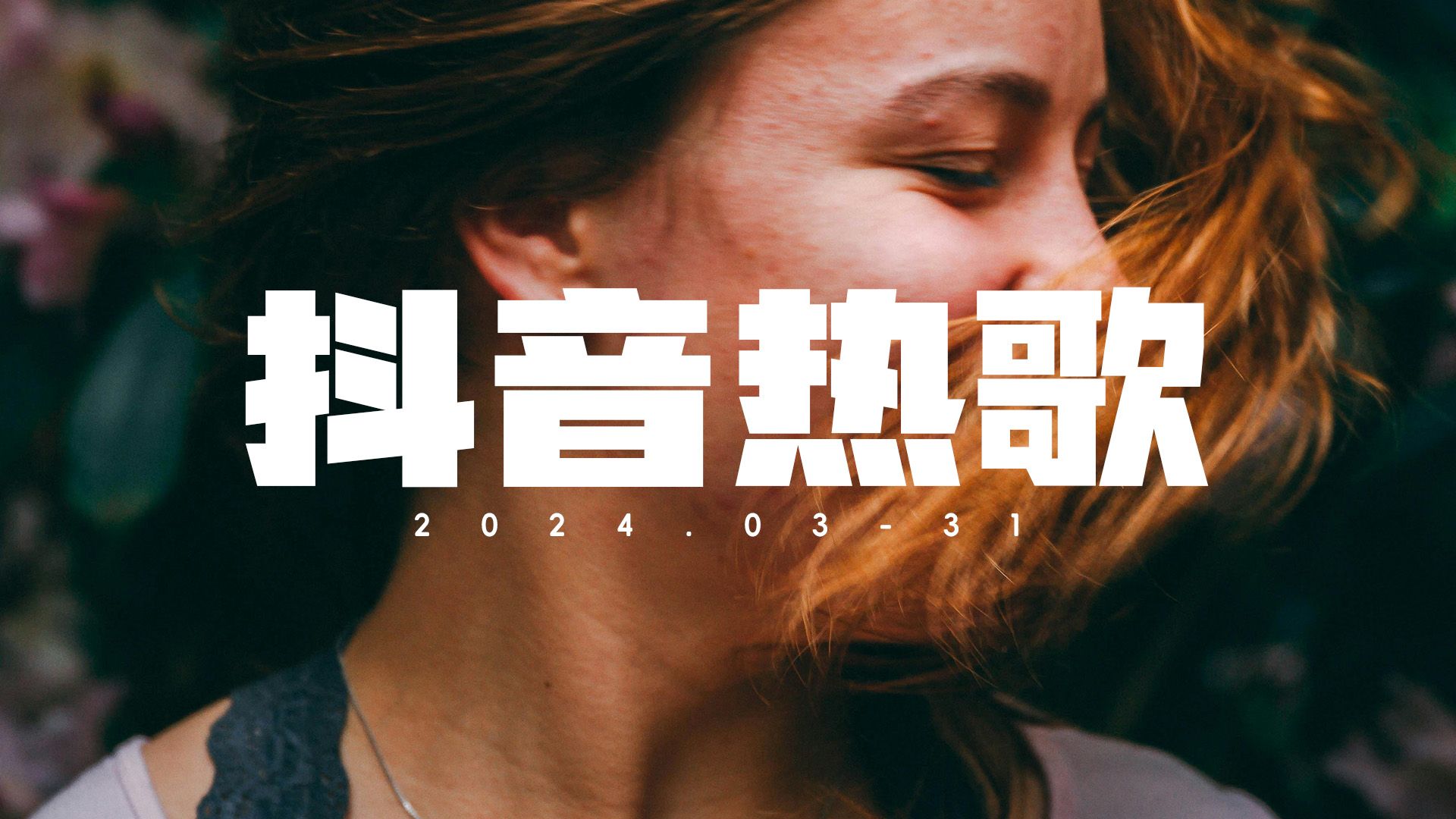 盘点2023爆火的50首热门歌曲-1【抖音快手热歌】全网最火(歌单)每首