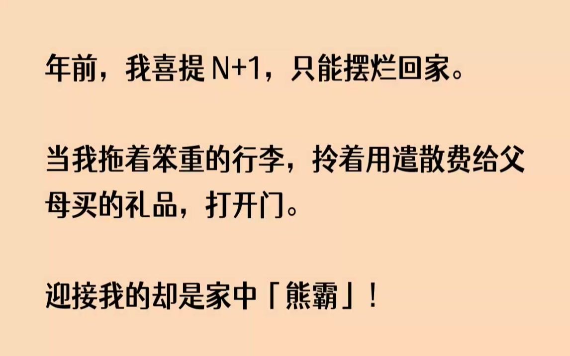 [图](全文已完结)年前，我喜提N1，只能摆烂回家。当我拖着笨重的行李，拎着用遣散费给父母...