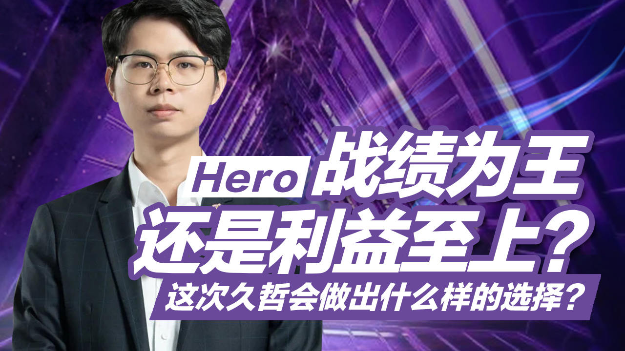 南京Hero久竞全新出发,再度崛起势要重振当年风采!哔哩哔哩bilibili