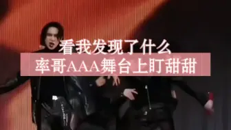 【率宽】率哥你是连AAA舞台都不放过呀