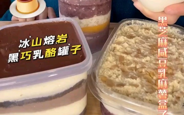 [图]【2.25 楚楚甜品日记】肉松紫米芋泥罐子，冰山熔岩黑巧乳酪罐子，咖啡豆乳罐子，黑芝麻咸豆乳罐子